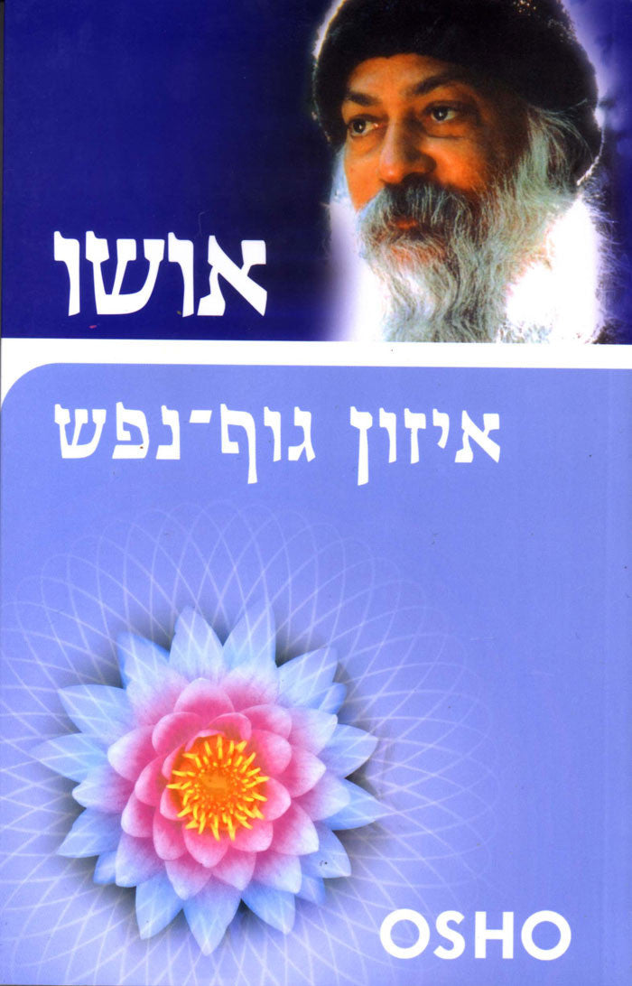 איזון גוף נפש