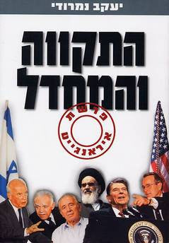 התקווה והמחדל / פרשת איראנגייט