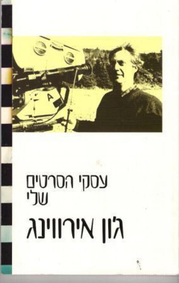 עסקי הסרטים שלי