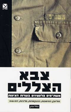 צבא הצללים / משת"פים פלסטינים בשרות הציונות