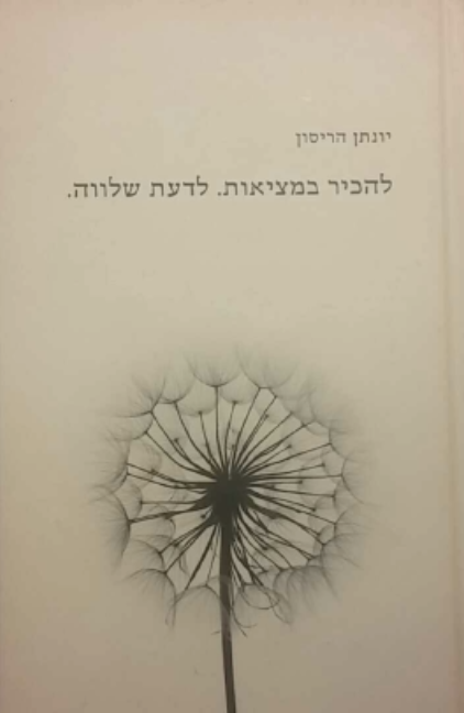 להכיר במציאות. לדעת שלווה