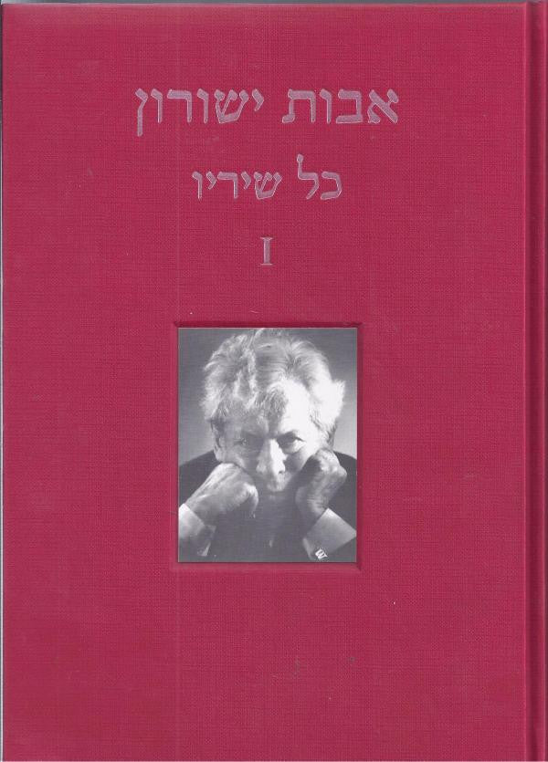 כל שיריו / בארבעה כרכים