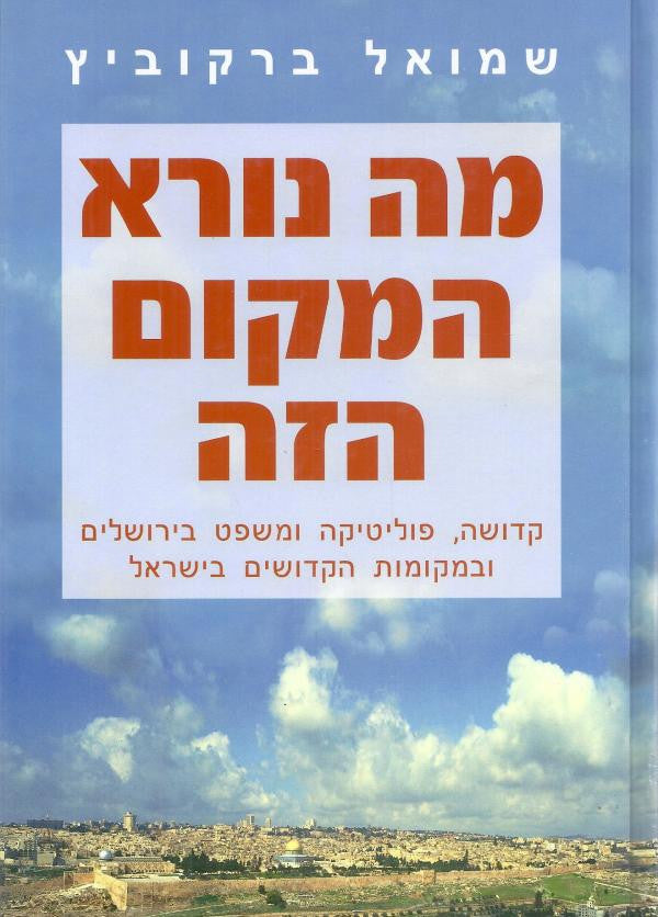 "מה נורא המקום הזה!" / קדושה, פוליטיקה ומשפט בירושלים ובמקומות הקדושים בישראל