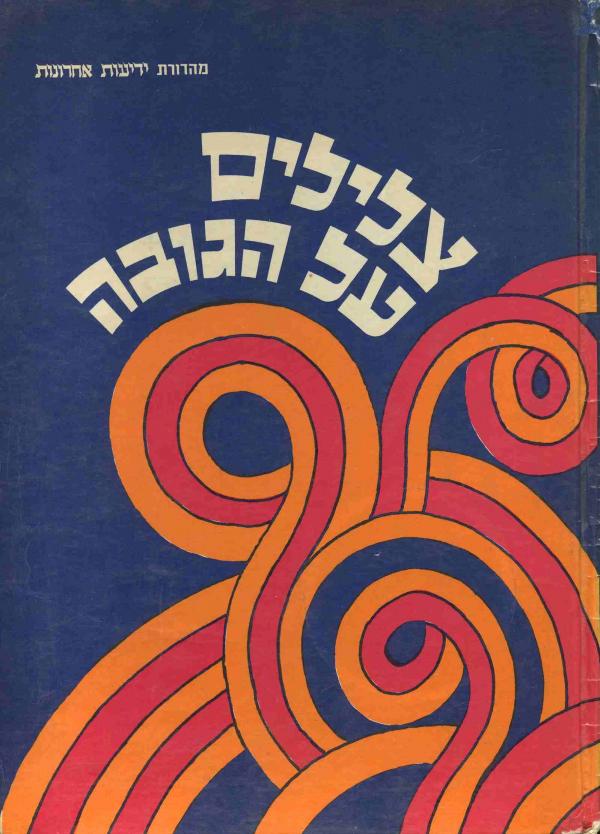 צלילים על הגובה