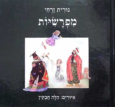 מפרשיות