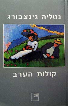 קולות הערב / שלושה רומאנים קצרים