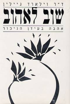 שוב לאהוב / אהבה בעידן הניכור
