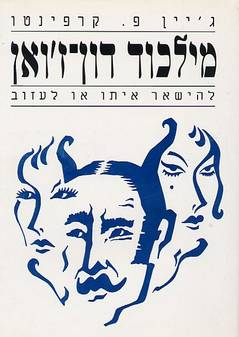 מילכוד דון-ז'ואן / להישאר איתו או לעזוב
