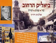 ביאליק הרחוב / ציר צורה יצירה