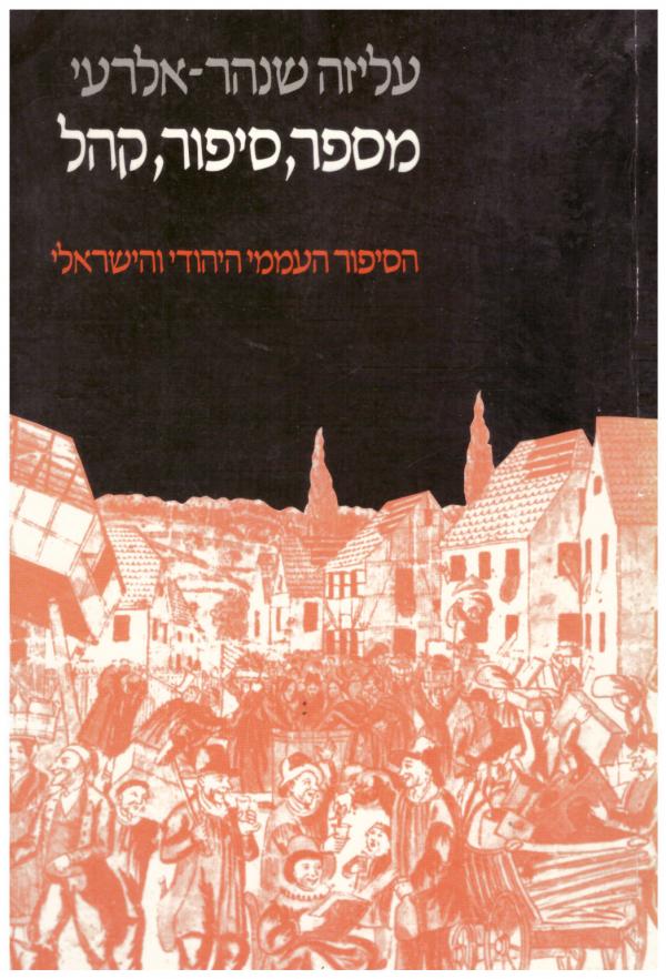 מספר סיפור קהל / הסיפור העממי היהודי והישראלי