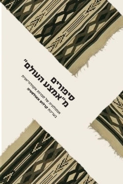 סיפורים מאמצע העולם / אנתולוגיה של ספרות אקוודוריאנית