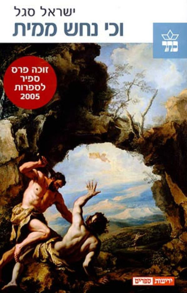 וכי נחש ממית?
