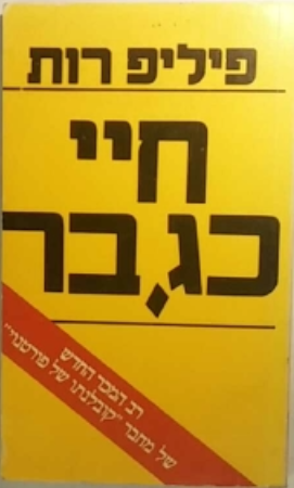 חיי כגבר