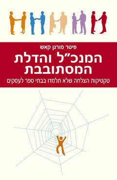 המנכ"ל והדלת המסתובבת / טקטיקות הצלחה שלא תלמדו בבתי ספר למנהל עסקים