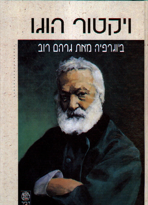 ויקטור הוגו / ביוגרפיה