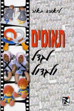 תאומים / לגדל ולגדול