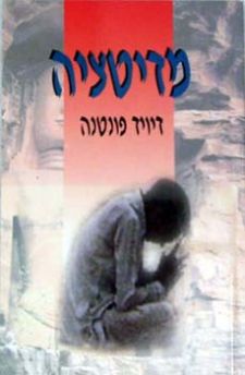 מדיטציה