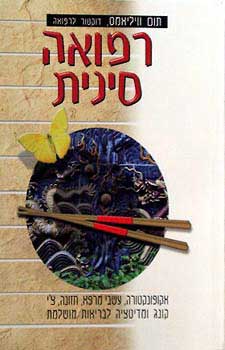 רפואה סינית