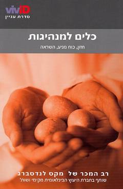 כלים למנהיגות / חזון, כוח מניע, השראה