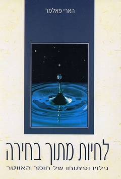 לחיות מתוך בחירה / גילויו ופיתוחו של חומר האווטר