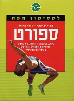 ספורט / לקסיקון מפה - שחקנים, קבוצות ומאמנים, ענפים ותחרויות, מפעלים ואירועים, עיתונות וטלוויזיה