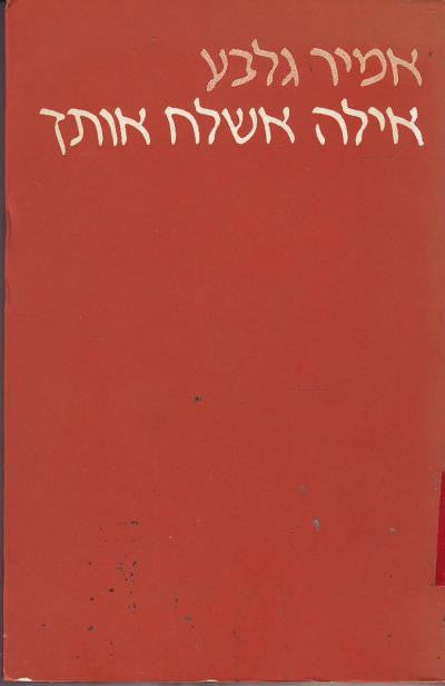 אילה אשלח אותך