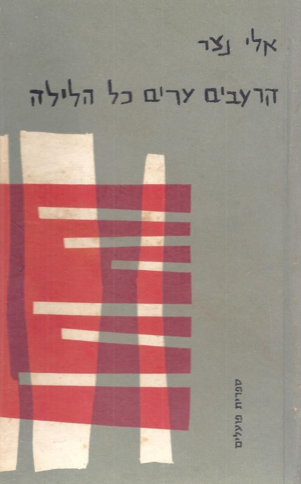 הרעבים ערים כל הלילה