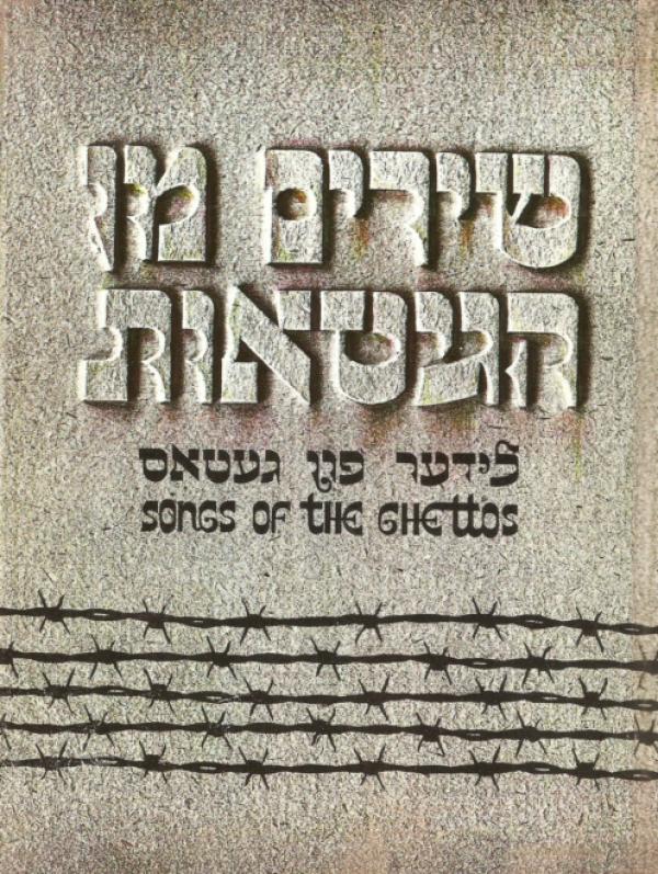 שירים מן הגיטאות / לידער פון געטאס