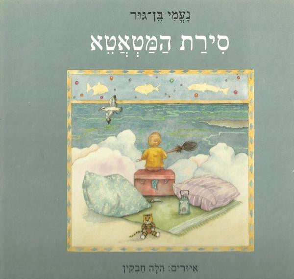 סירת המטאטא
