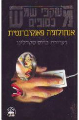 משקפי שמש כסופים / אנתולוגיה פאנקיברנטית