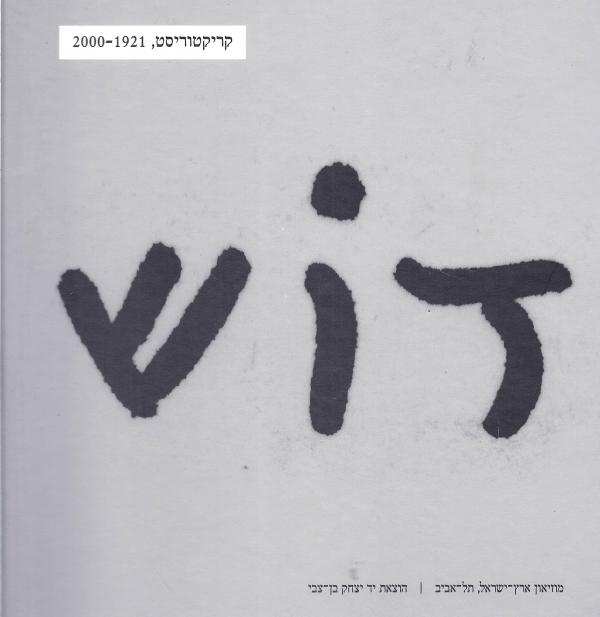דוש  / קריקטוריסט 2000-1921