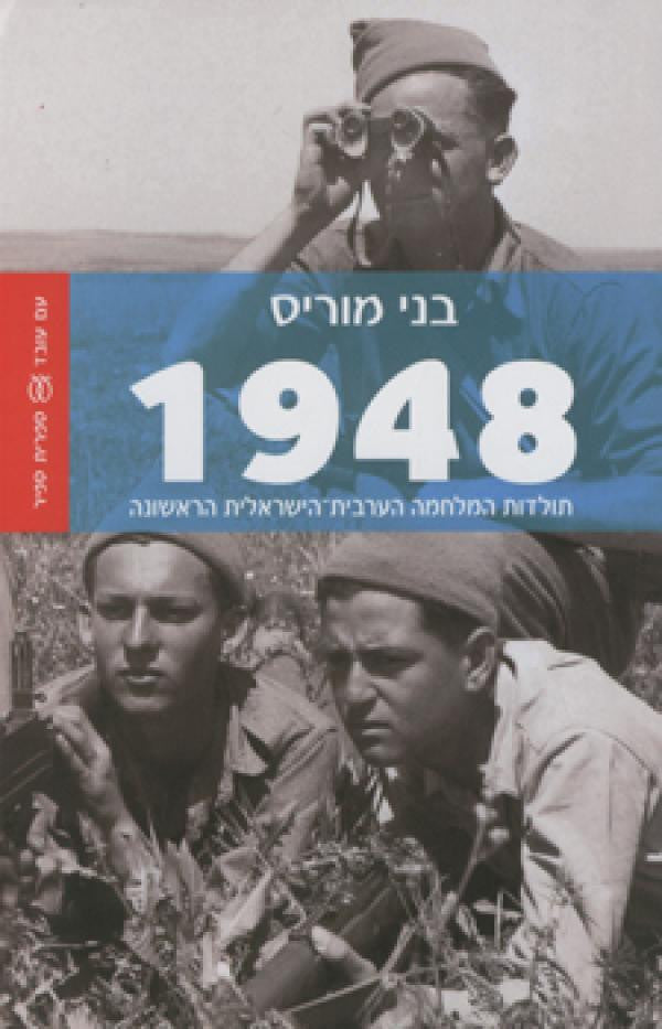 1948 / תולדות המלחמה הערבית-הישראלית הראשונה