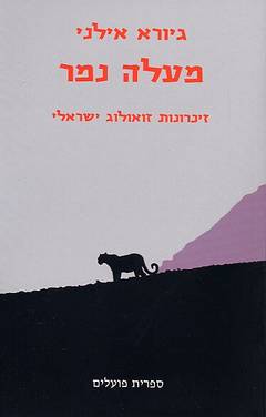 מעלה נמר/ זיכרונות זואולוג עברי