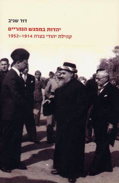 יהדות במפגש הנהריים / קהילת יהודי בצרה 1952-1914