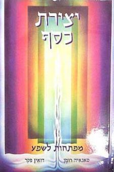 יצירת כסף / מפתחות לשפע