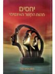 יחסים / מהות הקשר האינטימי