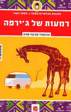 דמעות של ג'ירפה / סוכנות הבלשיות מספר 1 - הספר השני