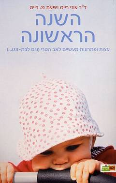 השנה הראשונה / עצות ופתרונות מעשיים לאב הטרי (וגם לבת זוגו)