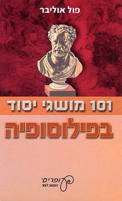 101 מושגי יסוד בפילוסופיה