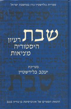 שבת / רעיון היסטוריה מציאות