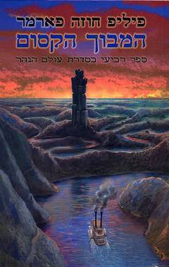 המבוך הקסום / עולם הנהר 4