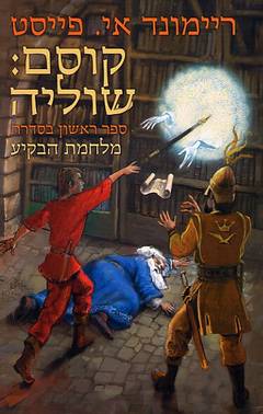 קוסם: שוליה / מלחמת הבקיע 1