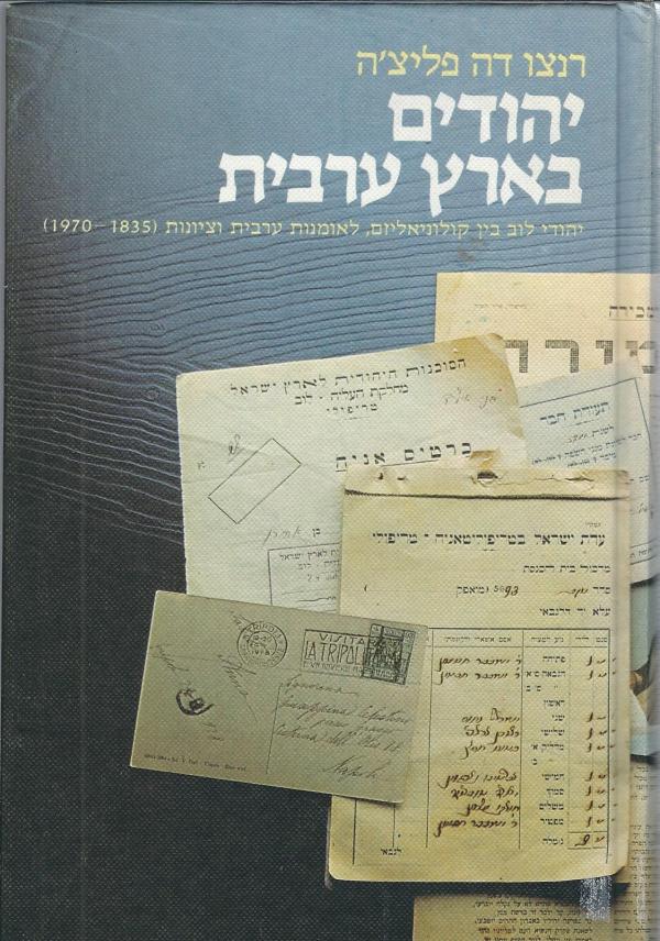 יהודים בארץ ערבית / יהודי לוב בין קולוניאליזם, לאומנות ערבית וציונות (1835-1970)