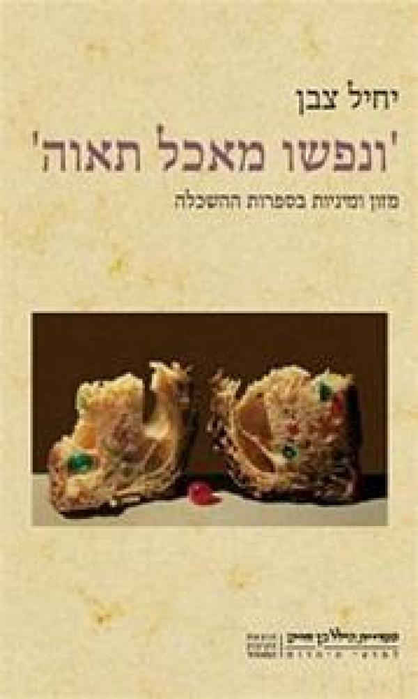ונפשו מאכל תאוה / מזון ומיניות בספרות ההשכלה
