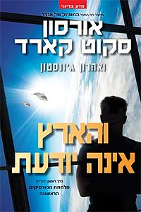 והארץ אינה יודעת / כרך ראשון בסדרת מלחמת הפורמיקים הראשונה