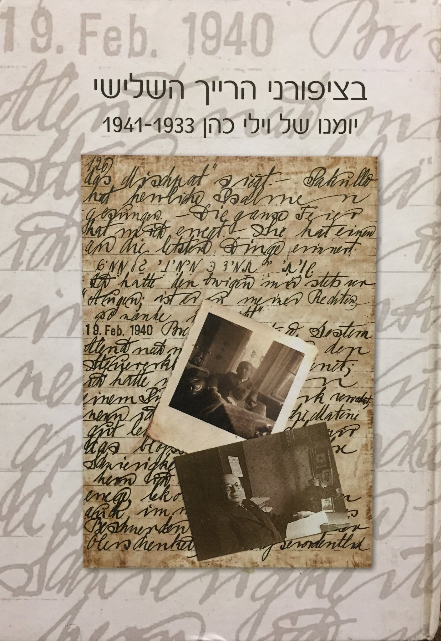 בציפורני הרייך השלישי / יומנו של וילי כהן 1933-1941