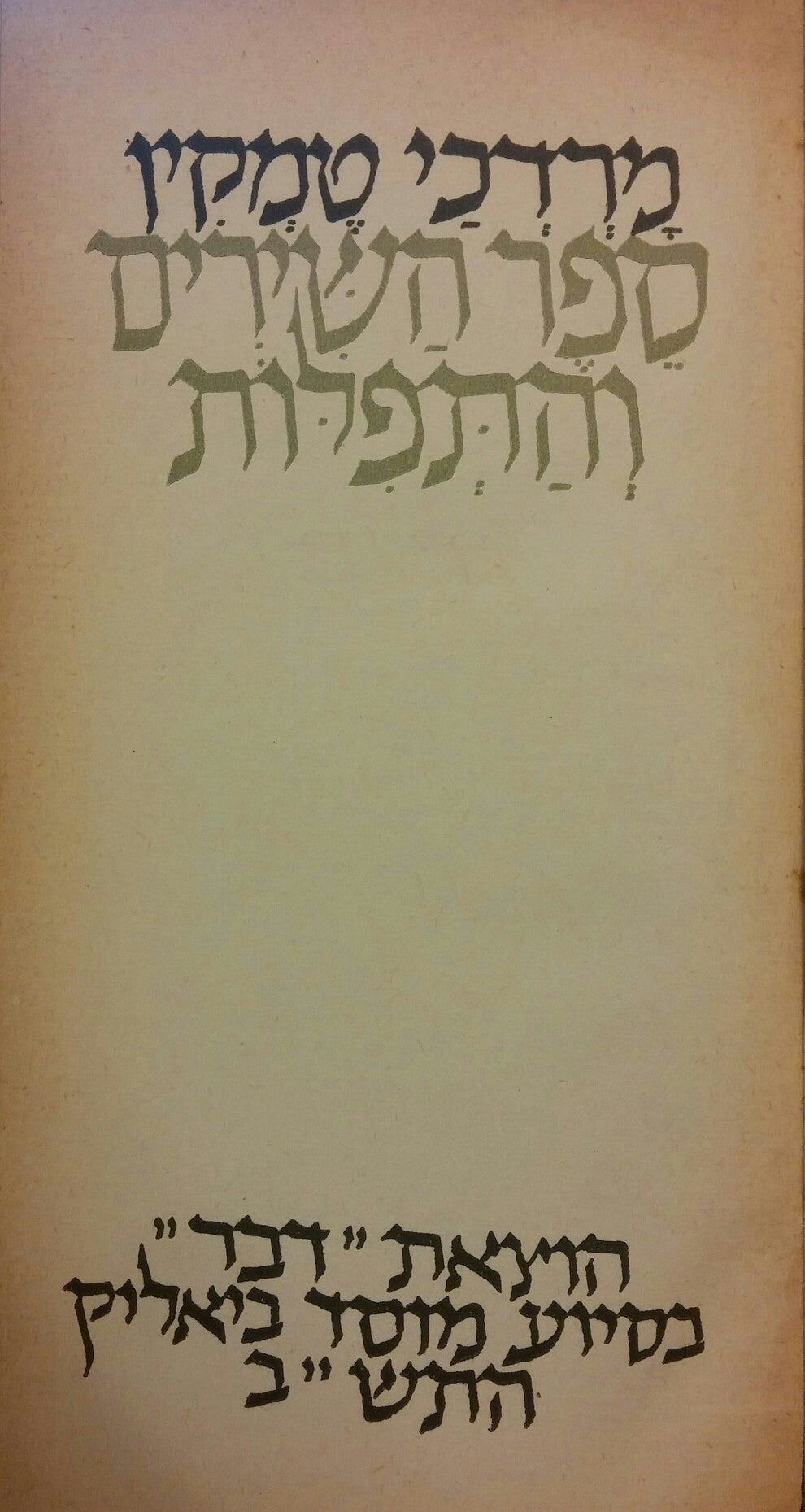 ספר השירים והתפלות