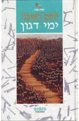 ימי דגון