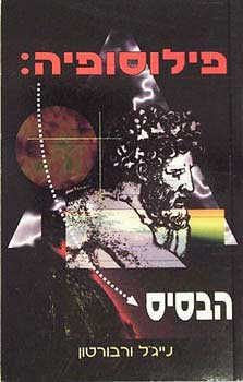פילוסופיה: הבסיס