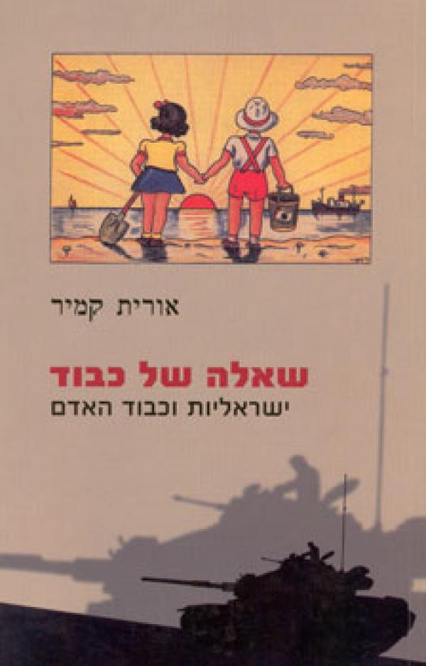 שאלה של כבוד / ישראליות וכבוד האדם